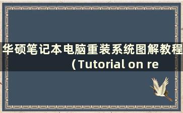 华硕笔记本电脑重装系统图解教程（Tutorial on reinstalling the system on a ASUSlaptop）